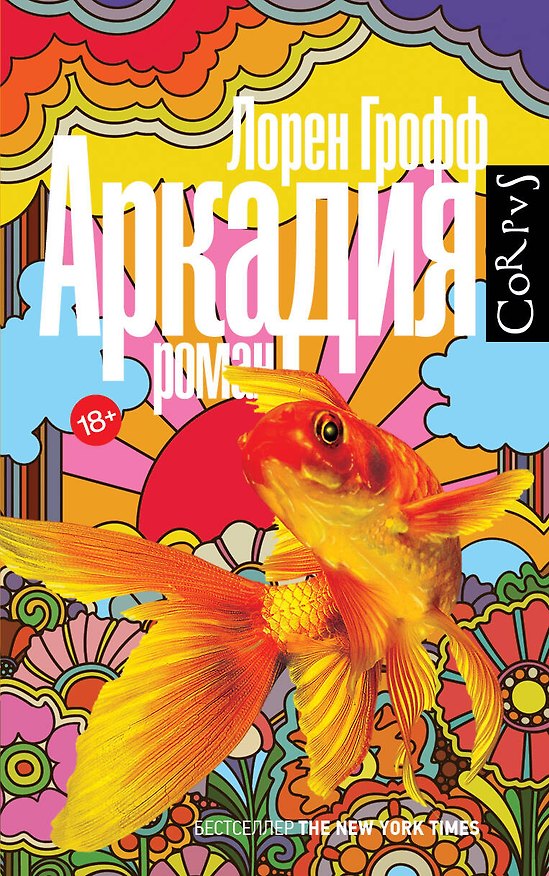 Книга Аркадия: роман (Лорен Грофф) — 1