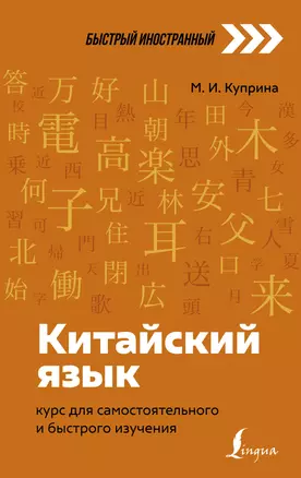 Китайский язык: курс для самостоятельного и быстрого изучения — 2905464 — 1