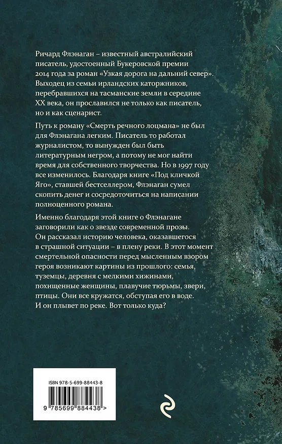 Книга Смерть речного лоцмана (Ричард Флэнаган) — 2