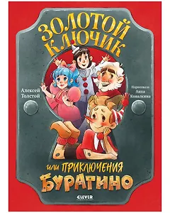 Золотой ключик, или Приключения Буратино