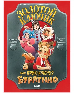 Книга Золотой ключик, или Приключения Буратино (Алексей Толстой)