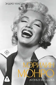 Я хочу, чтобы ты любил меня: Мэрилин Монро, жизнь в 100 кадрах