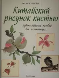 Китайский рисунок кистью: Художественное пособие для начинающих — 2034255 — 1