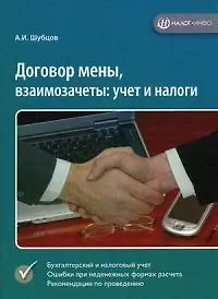 Договор мены, взаимозачеты: Учет и налоги