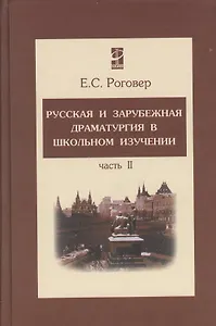 Русская и зарубежная драматургия в школьном изучении Том(часть) 2.: Учебное пособие