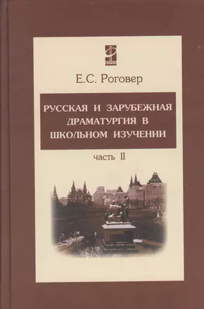 Русская и зарубежная драматургия в школьном изучении Том(часть) 2.: Учебное пособие — 2114784 — 1