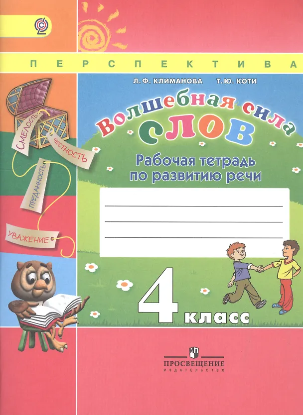 Книга Волшебная сила слов. 4 класс. Рабочая тетрадь по развитию речи (Людмила Климанова) — 2