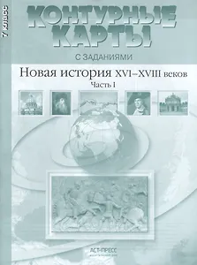Новая история ХVI-ХVIII веков. Часть I. 7 класс. Контурные карты с заданиями