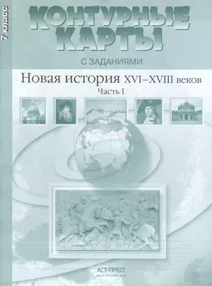 Новая история ХVI-ХVIII веков. Часть I. 7 класс. Контурные карты с заданиями — 2459158 — 1