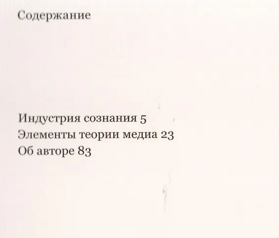 Книга Индустрия сознания (Ганс Энценсбергер) — 2