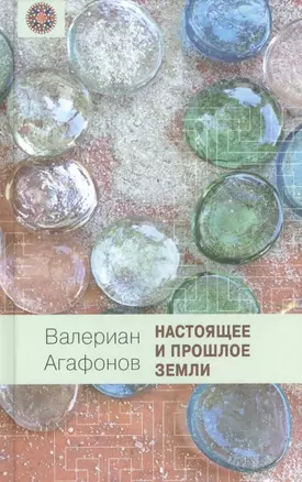 Настоящее и прошлое Земли: Общедоступная геология и минералогия — 2649707 — 1