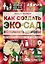 Как создать экосад и сохранить здоровье. Советы врача и садовода с 40-летним стажем! — 2573839 — 1