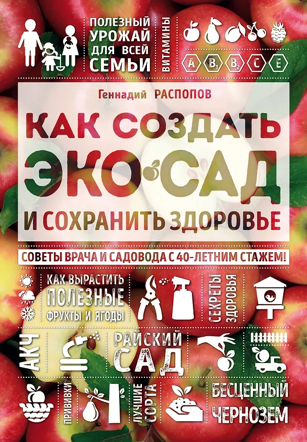 Книга Как создать экосад и сохранить здоровье. Советы врача и садовода с 40-летним стажем! (Геннадий Распопов) — 1