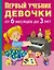 Первый учебник девочки от 6 месяцев до 3 лет — 2501254 — 1