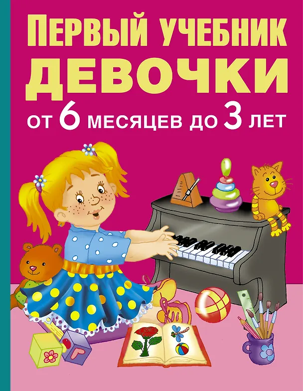 Книга Первый учебник девочки от 6 месяцев до 3 лет (М. Водолазова) — 1