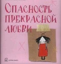 

Опасность прекрасной любви