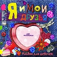 Я и мои друзья Альбом для девочек (джинсы). Бунтман К. (Лабиринт)