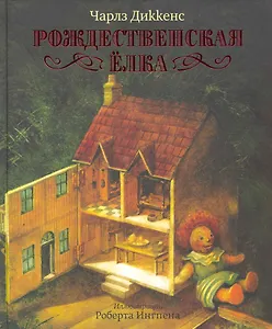 Рождественская ёлка: Рождественская песнь в прозе. Рождественская ёлка / Роберт Ингпен - художник