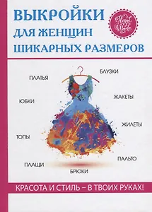Выкройки для женщин шикарных размеров