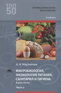 Микробиология физиология питания санитария и гигиена Учебник Ч.2 (2 изд.) (ПО) Мартинчик