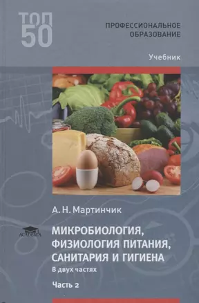 Микробиология физиология питания санитария и гигиена Учебник Ч.2 (2 изд.) (ПО) Мартинчик — 2673323 — 1