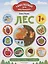 Лес 1+. Развивающая книжка с наклейками — 2952053 — 1