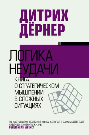 Логика неудачи — 2925456 — 1