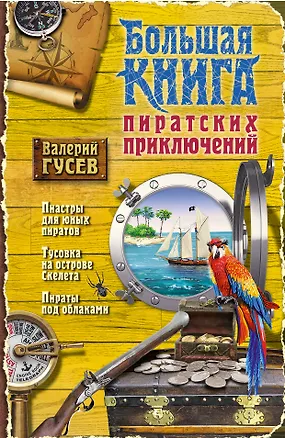 Книга Большая книга пиратских приключений: повести (Валерий Гусев, Валерий Гусев)