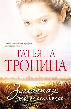 Книга МелЛюб(м).Золотая женщина (Татьяна Тронина)