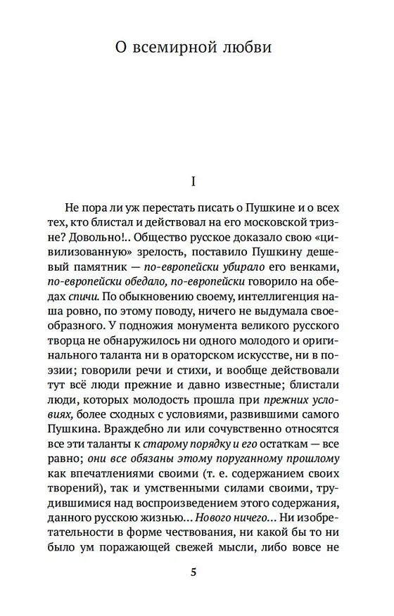 Книга О всемирной любви (Константин Леонтьев) — 10