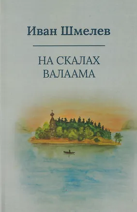 Книга На скалах Валаама (Иван Шмелев)