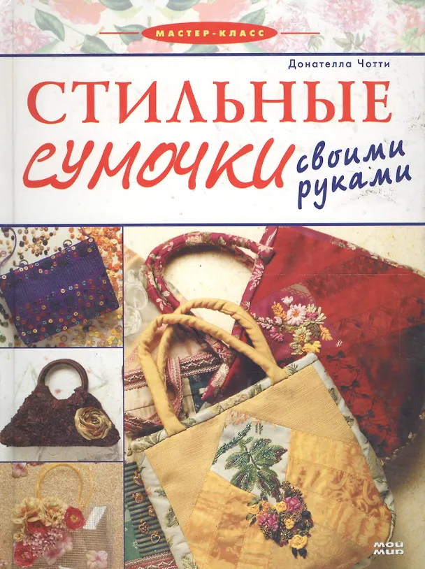 Книга Стильные сумочки своими руками (Донателла Чотти) — 1