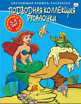 Р (Р18257) Подводная коллекция Русалочки Для детей 3-8лет (ОК-РГкШ) — 2134171 — 1