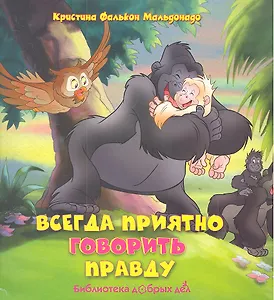 Всегда приятно говорить правду