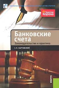Банковские счета. Законодательство и практика