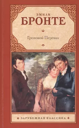 Грозовой перевал: роман — 2420581 — 1