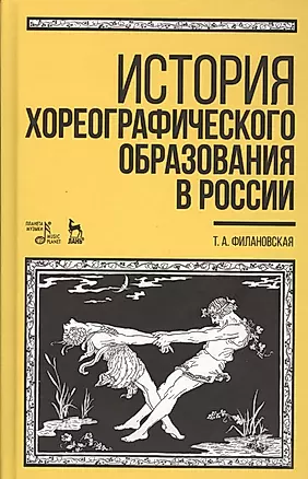 История хореографического образования в России — 2508135 — 1