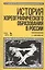 История хореографического образования в России — 2508135 — 1