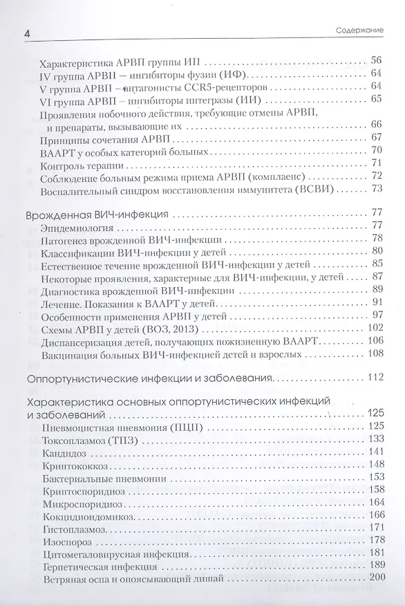 Книга ВИЧ-инфекция. Оппортунистические инфекции и заболевания.. Пособие для студентов медицинских универси () — 3