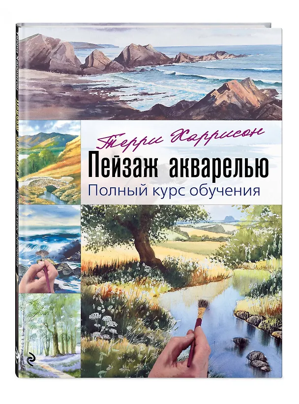 Книга Пейзаж акварелью. Полный курс обучения (Терри Харрисон) — 5