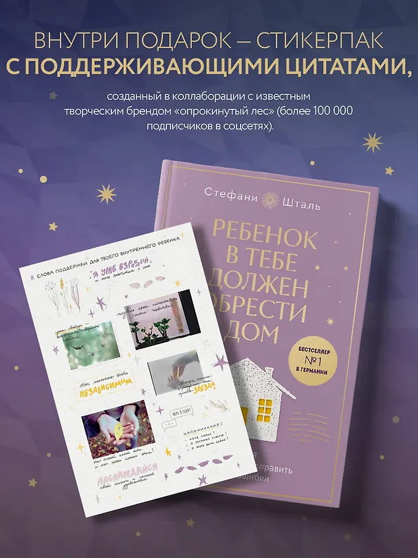 Книга Ребенок в тебе должен обрести дом. Вернуться в детство, чтобы исправить взрослые ошибки. Подарочное издание + стикерпак от опрокинутый лес (Стефани Шталь) — 8
