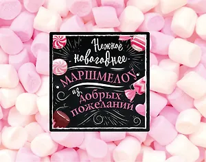 Нежное новогоднее маршмеллоу из добрых пожеланий