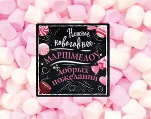 Нежное новогоднее маршмеллоу из добрых пожеланий — 2695628 — 1