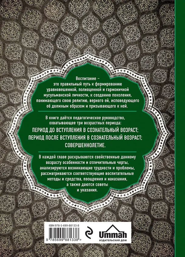Книга Юный мусульманин. Правильное воспитание с детства до совершеннолетия (Мухаммад ибн Шакир аш-Шариф) — 2