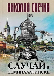Случай в Семипалатинске