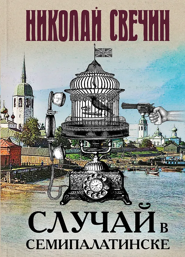 Книга Случай в Семипалатинске (Николай Свечин) — 1