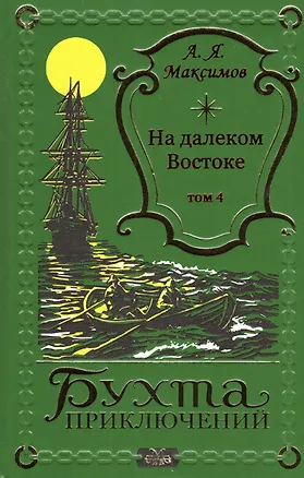 Книга На далеком Востоке том 4 (Александр Максимов)