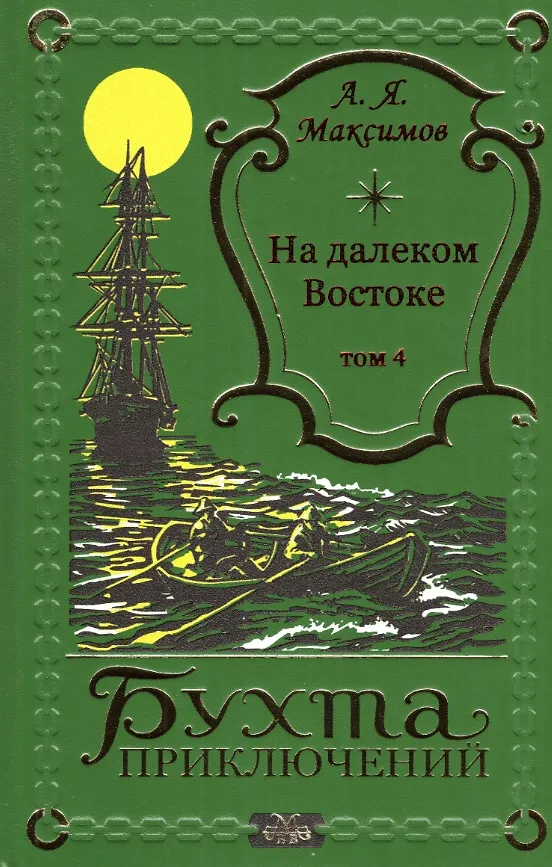 Книга На далеком Востоке том 4 (Александр Максимов) — 1