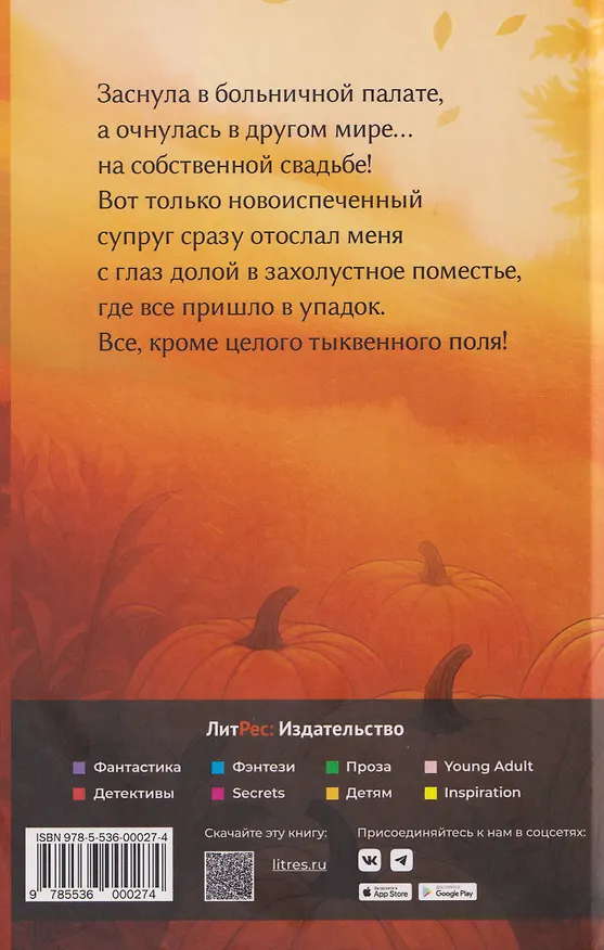 Книга Тыквенное поместье для нелюбимой жены дракона (Ардана Шатз) — 2