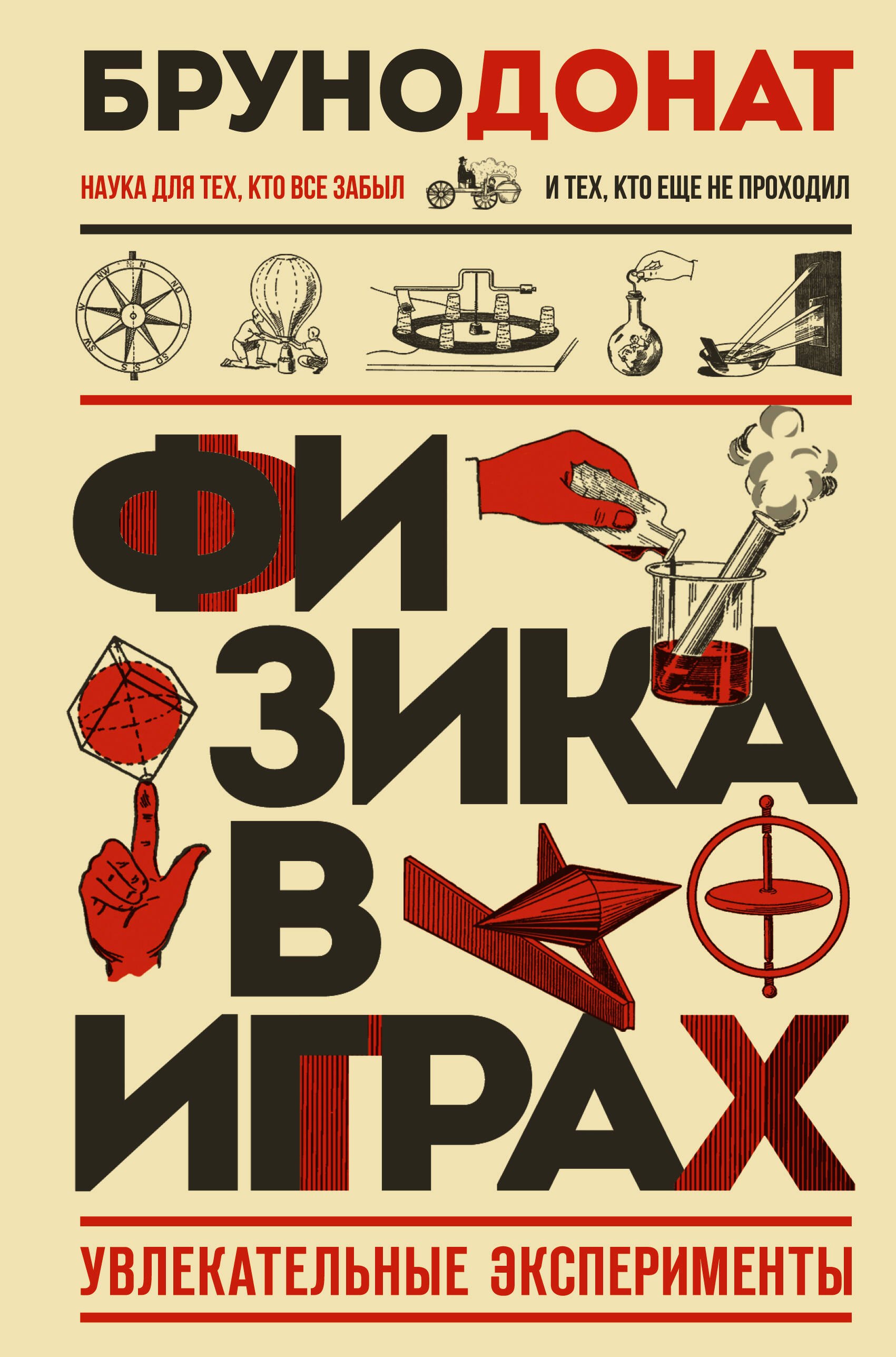 Бруно Донат Физика в играх. Увлекательные эксперименты. Новое оформление